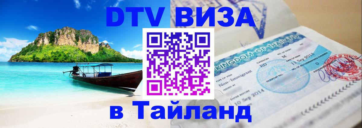 Visa ДТВ Тайланд помощь 