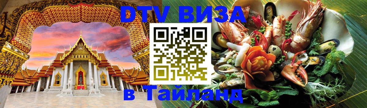 Destination Thailand Visa (DTV виза) 